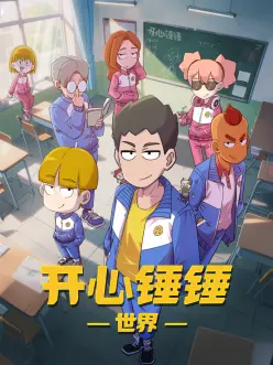 动漫视频《铁棘花园》海报